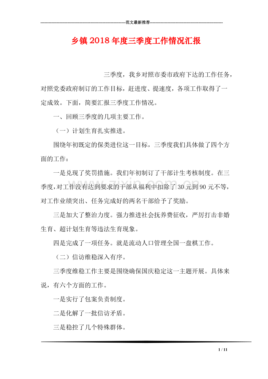 乡镇2018年度三季度工作情况汇报.doc_第1页