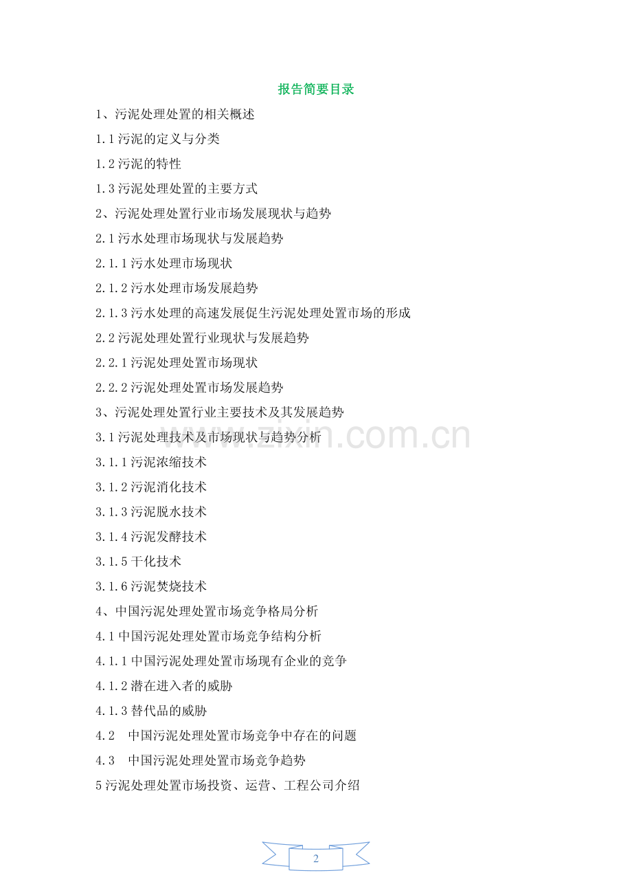 中国污泥处理处置市场调查报告.pdf_第2页