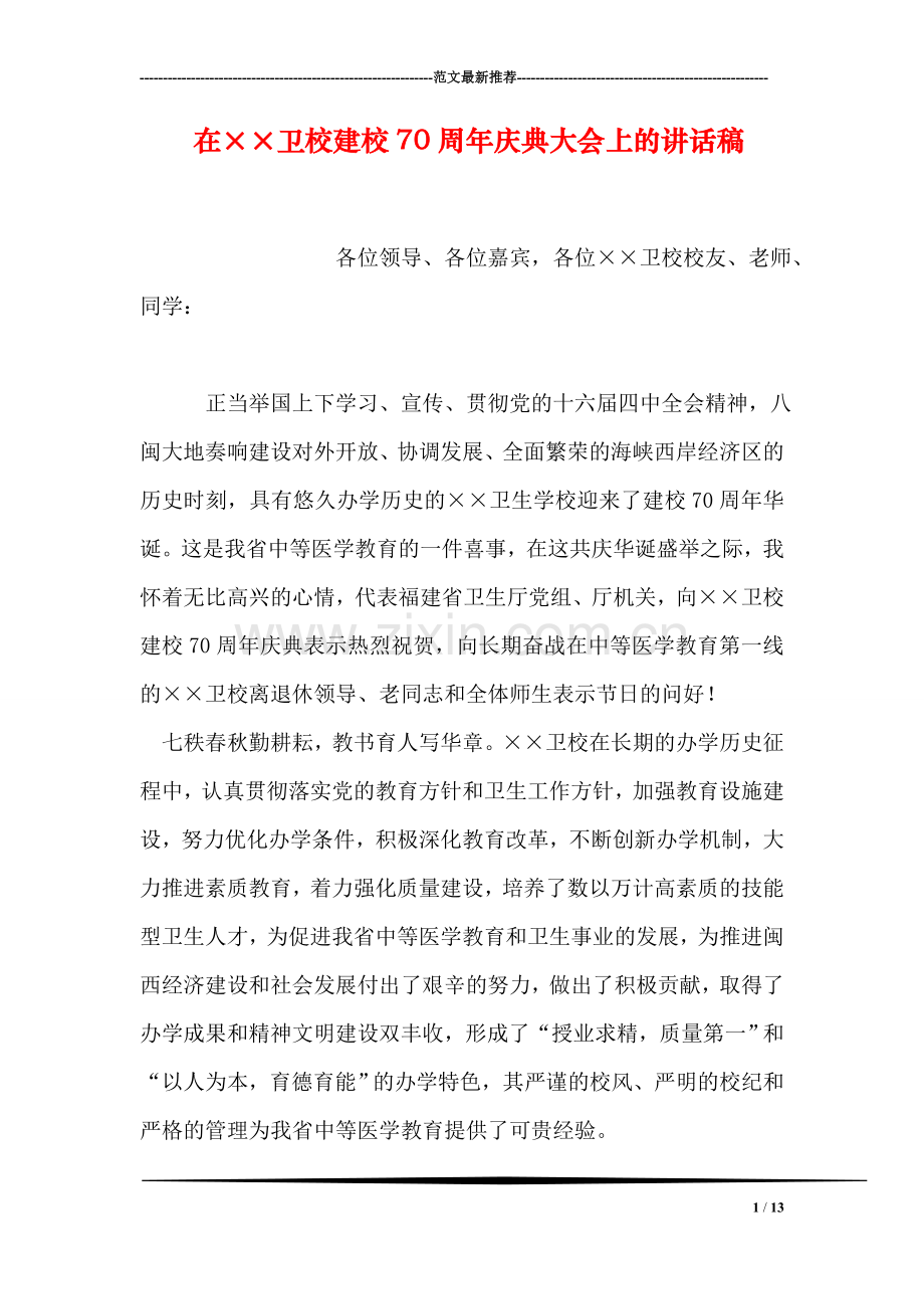 在××卫校建校70周年庆典大会上的讲话稿.doc_第1页