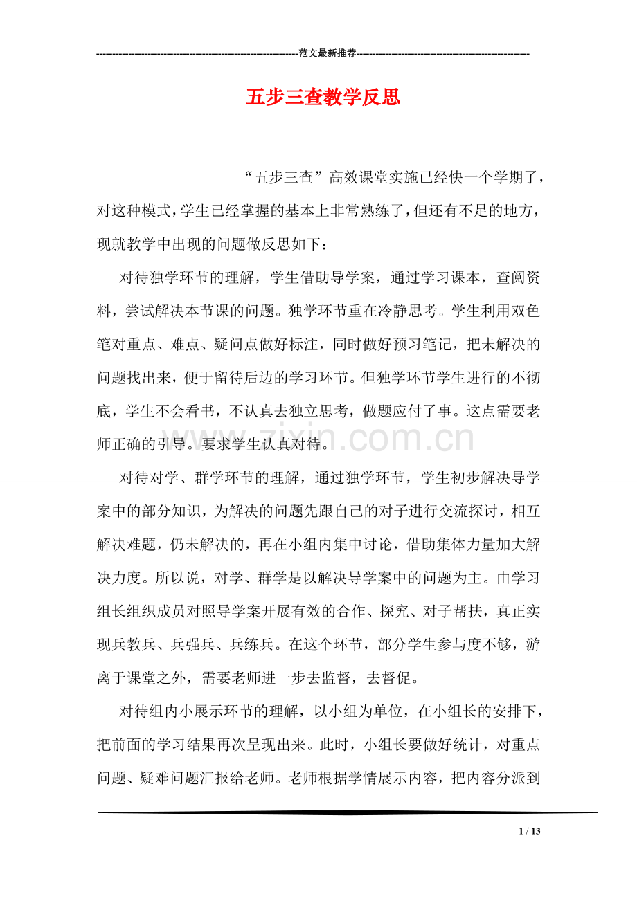 五步三查教学反思.doc_第1页