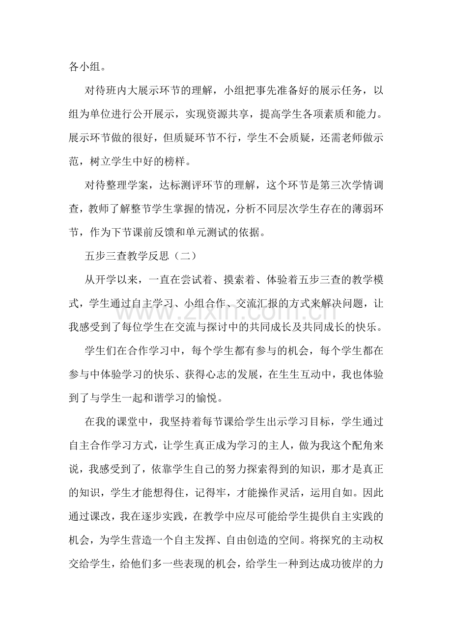 五步三查教学反思.doc_第2页