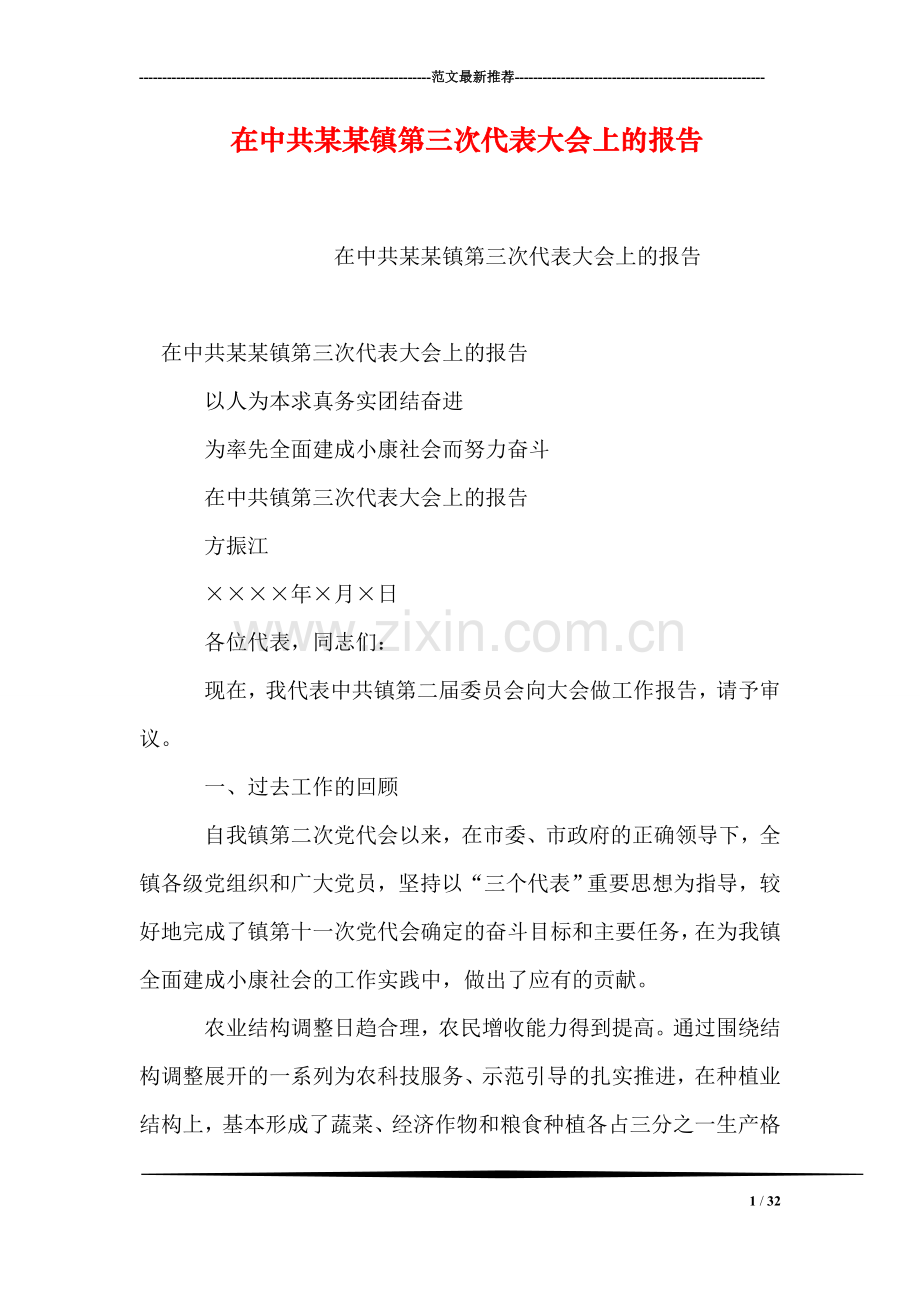 在中共某某镇第三次代表大会上的报告.doc_第1页