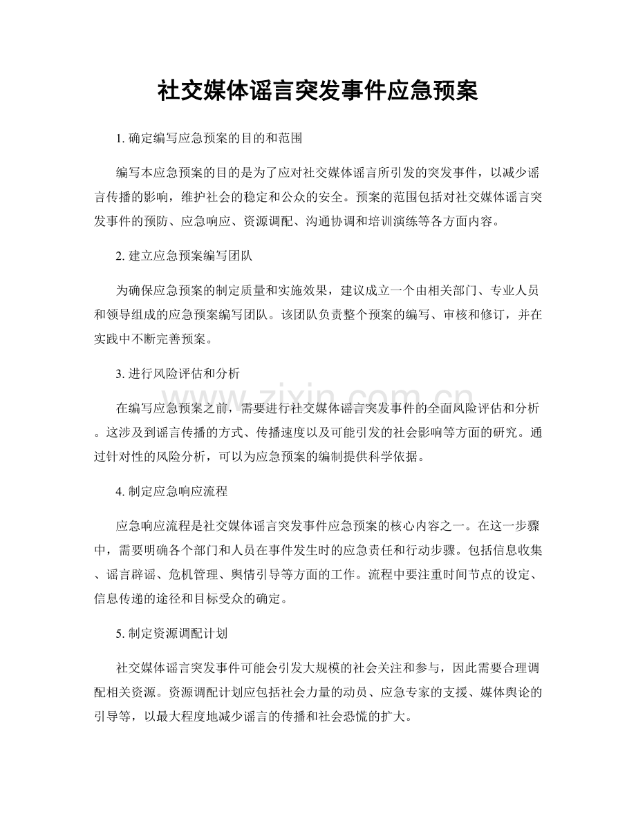 社交媒体谣言突发事件应急预案.docx_第1页