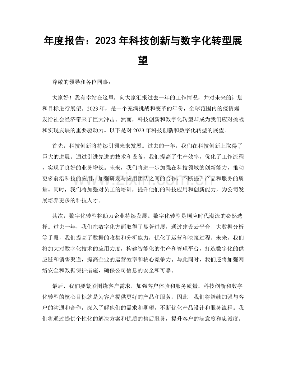年度报告：2023年科技创新与数字化转型展望.docx_第1页