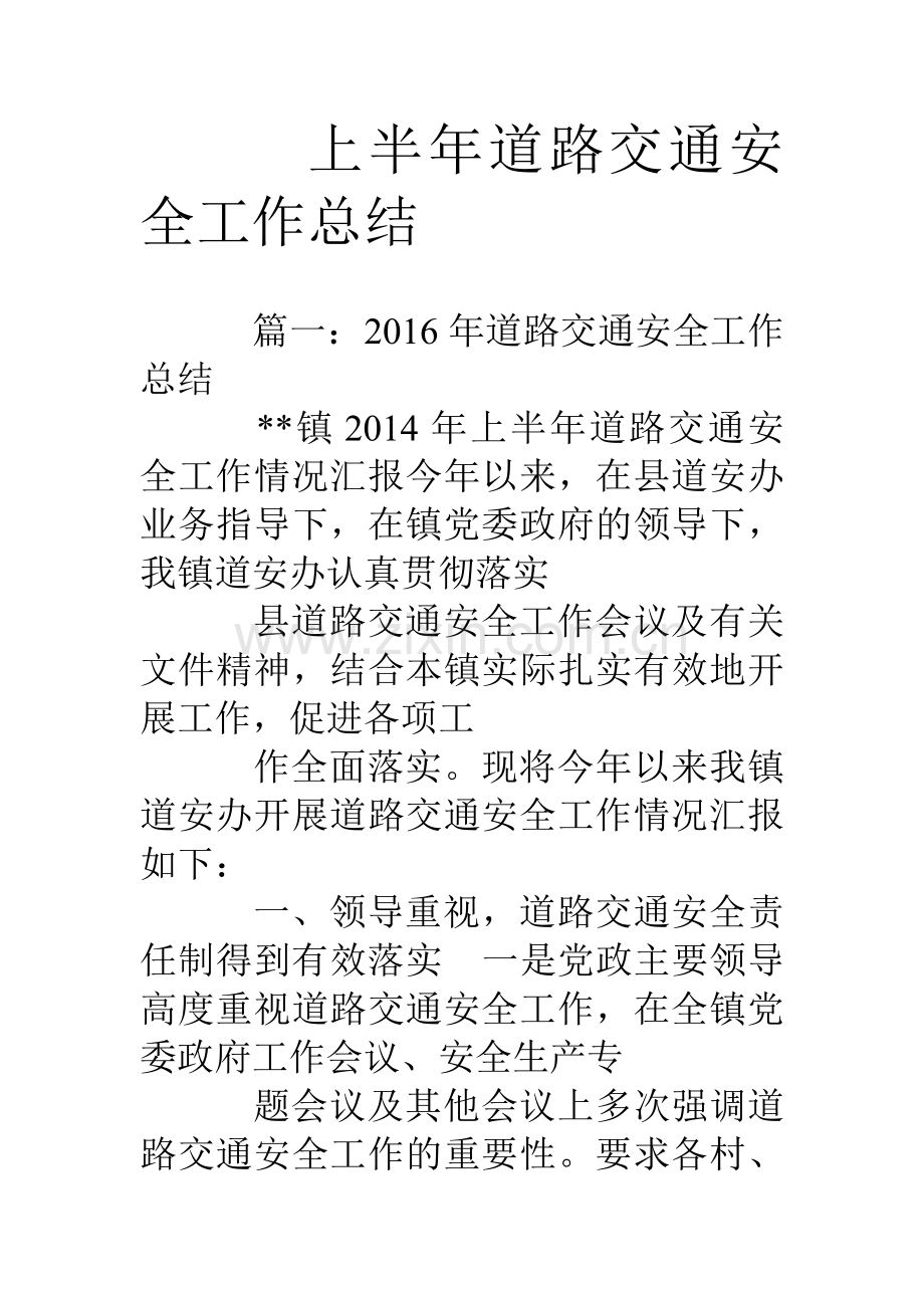 上半年道路交通安全工作总结.doc_第1页