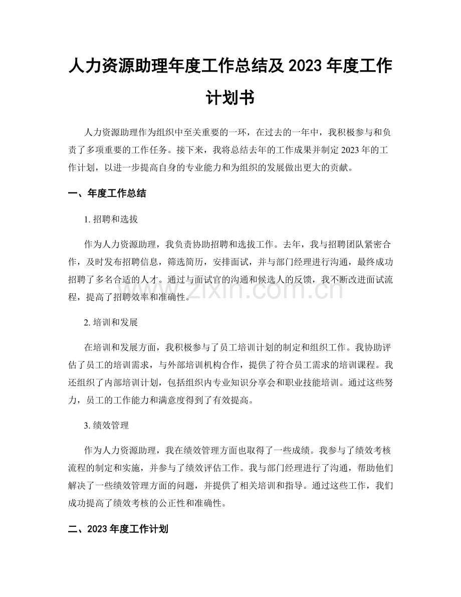 人力资源助理年度工作总结及2023年度工作计划书.docx_第1页