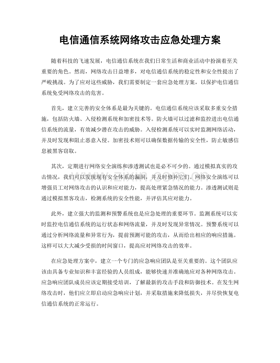 电信通信系统网络攻击应急处理方案.docx_第1页