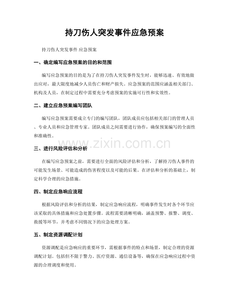 持刀伤人突发事件应急预案.docx_第1页