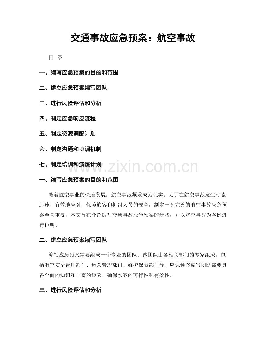 交通事故应急预案：航空事故.docx_第1页