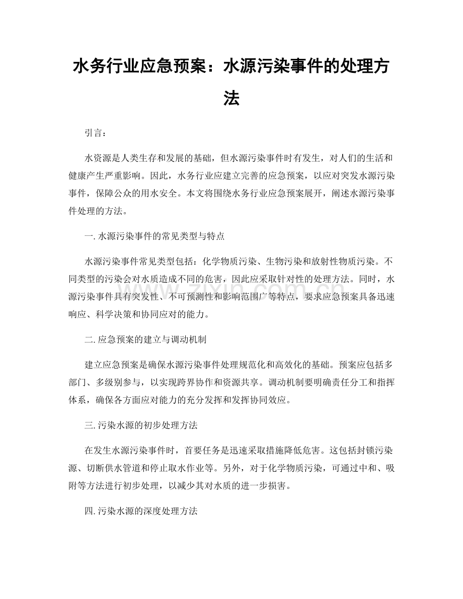 水务行业应急预案：水源污染事件的处理方法.docx_第1页