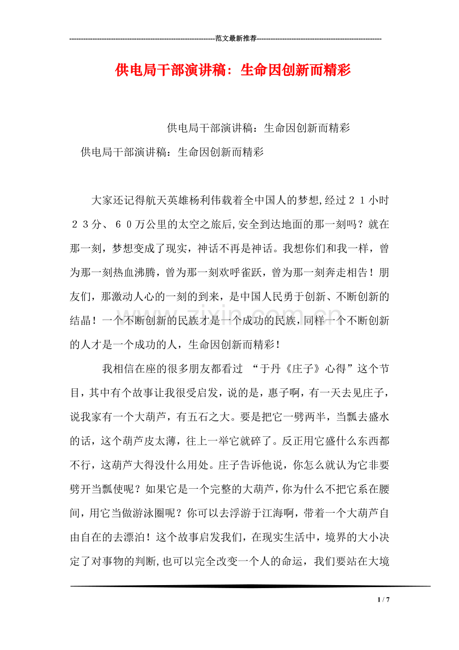 供电局干部演讲稿：生命因创新而精彩.doc_第1页