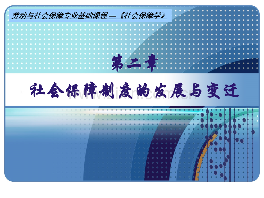 社会保障制度的发展与变迁.pptx_第1页