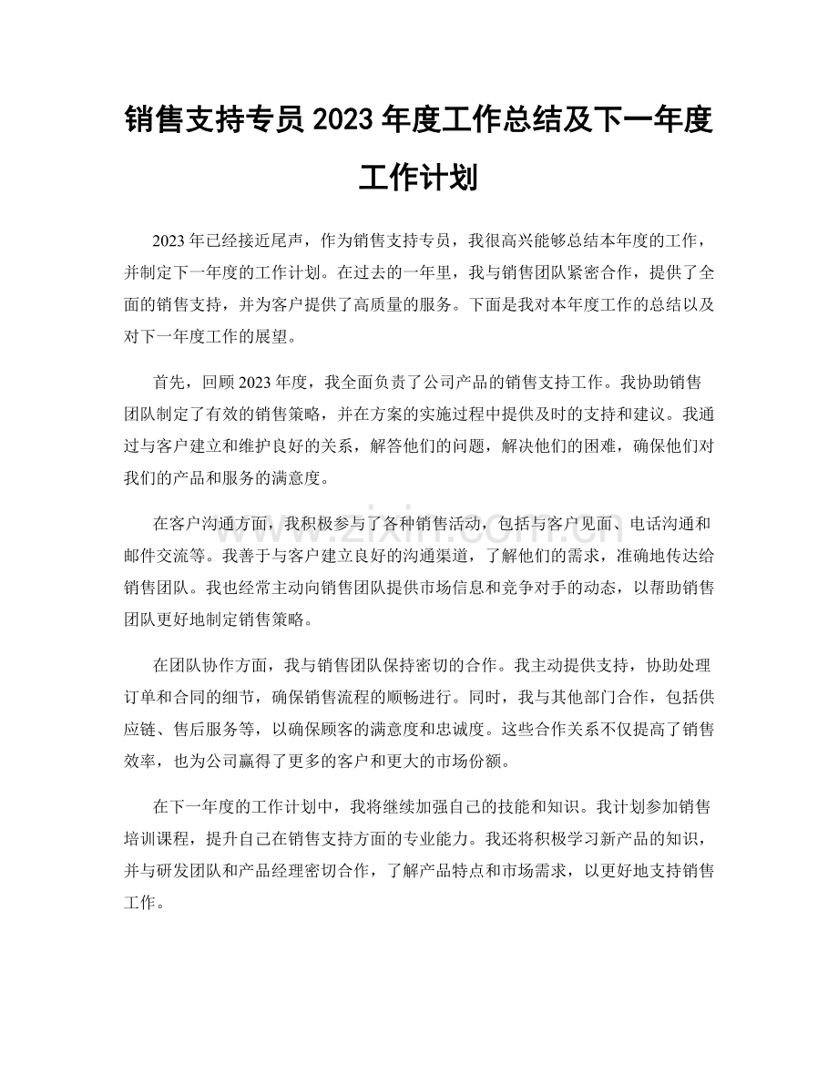 销售支持专员2023年度工作总结及下一年度工作计划.docx_第1页