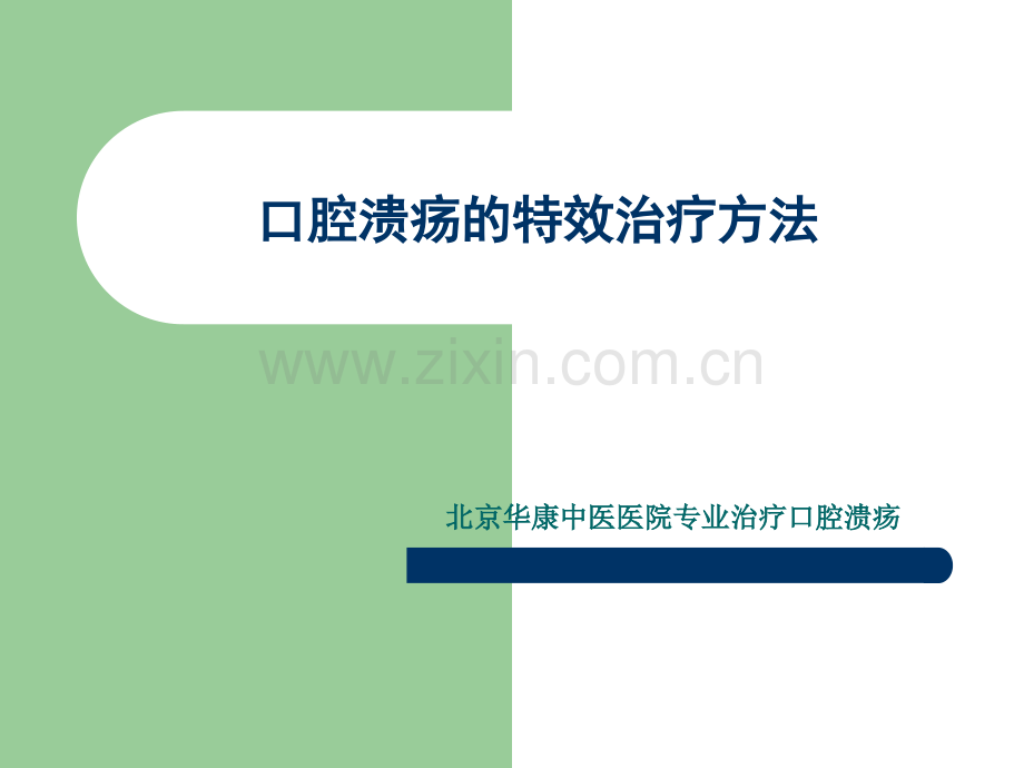 专家讲口腔溃疡的特效治疗.pptx_第1页