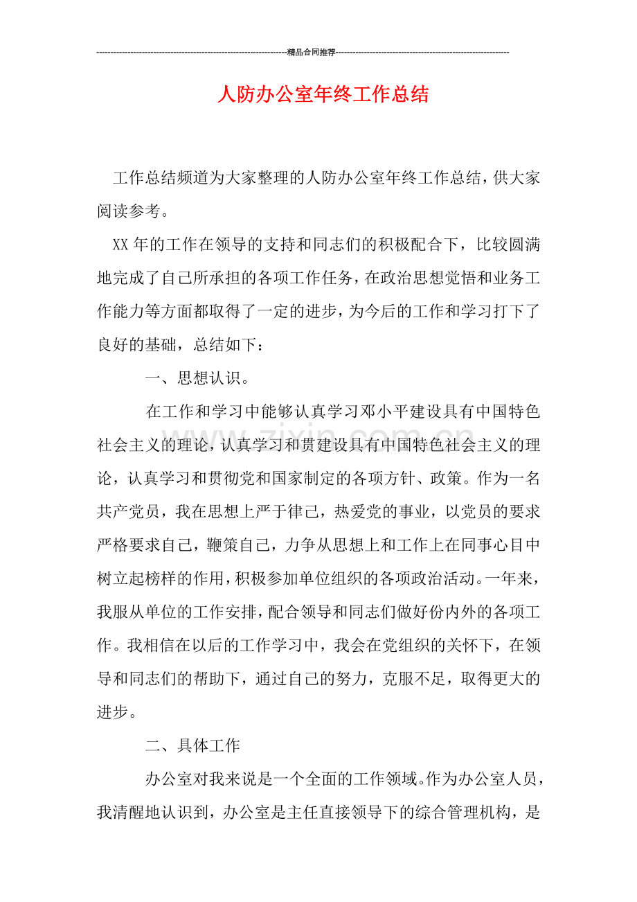 人防办公室年终工作总结.doc_第1页