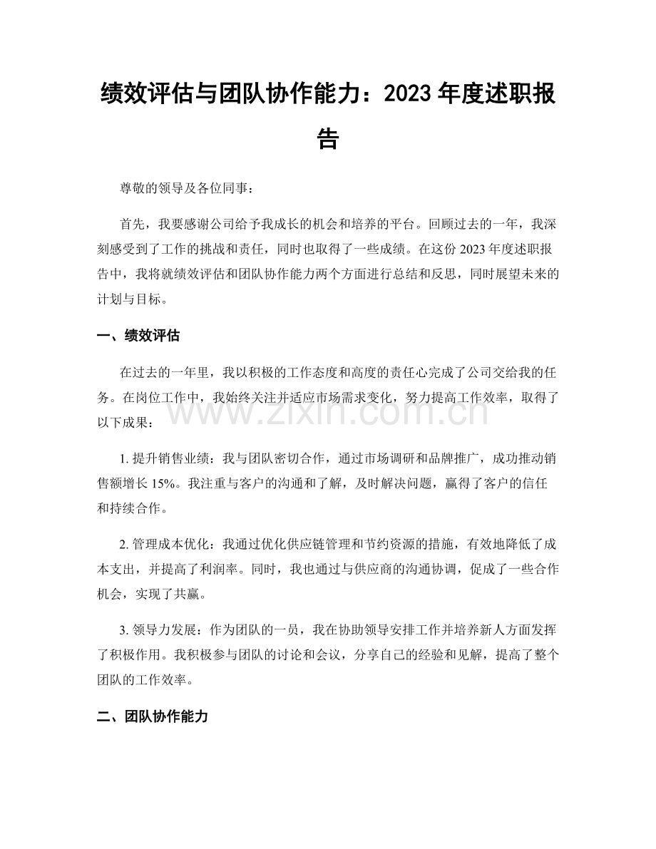 绩效评估与团队协作能力：2023年度述职报告.docx_第1页