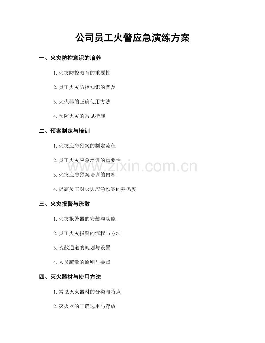 公司员工火警应急演练方案.docx_第1页