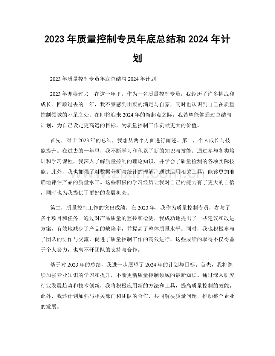 2023年质量控制专员年底总结和2024年计划.docx_第1页