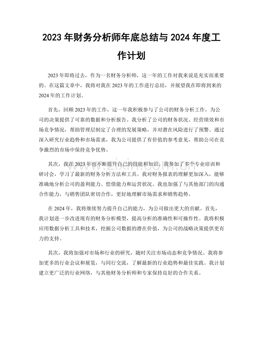 2023年财务分析师年底总结与2024年度工作计划.docx_第1页