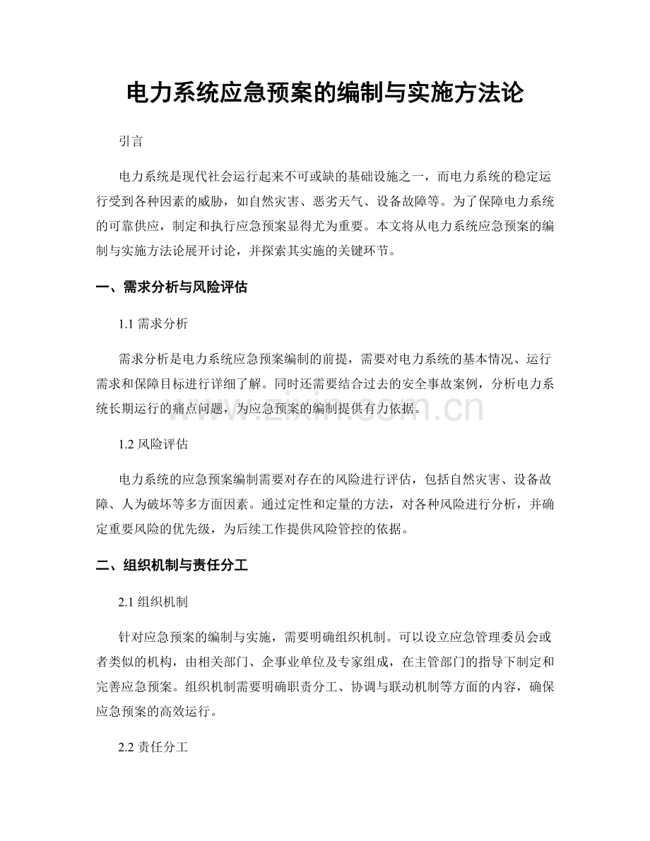 电力系统应急预案的编制与实施方法论.docx_第1页
