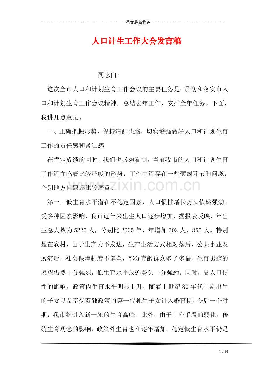 人口计生工作大会发言稿.doc_第1页