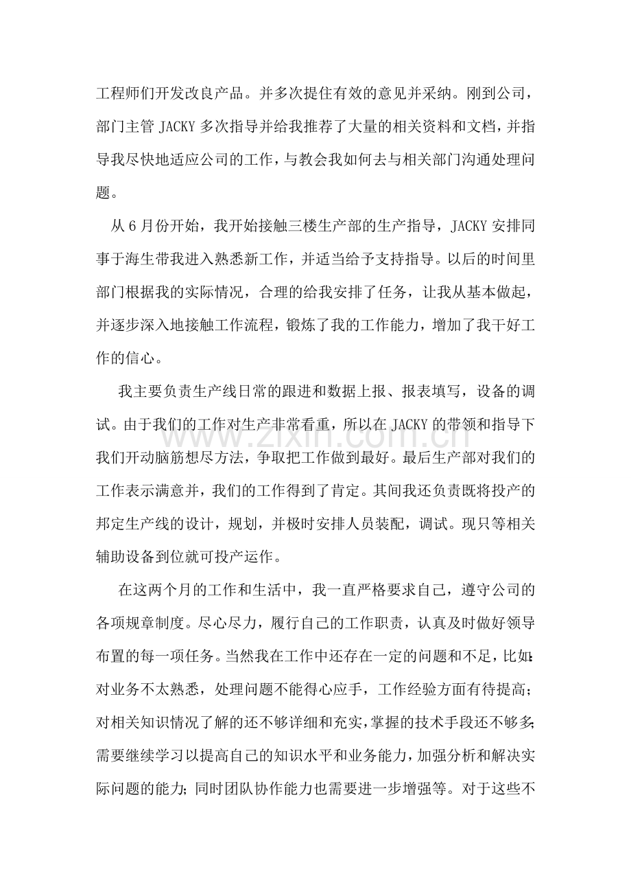 企业新员工两个月来试用期工作总结.doc_第2页