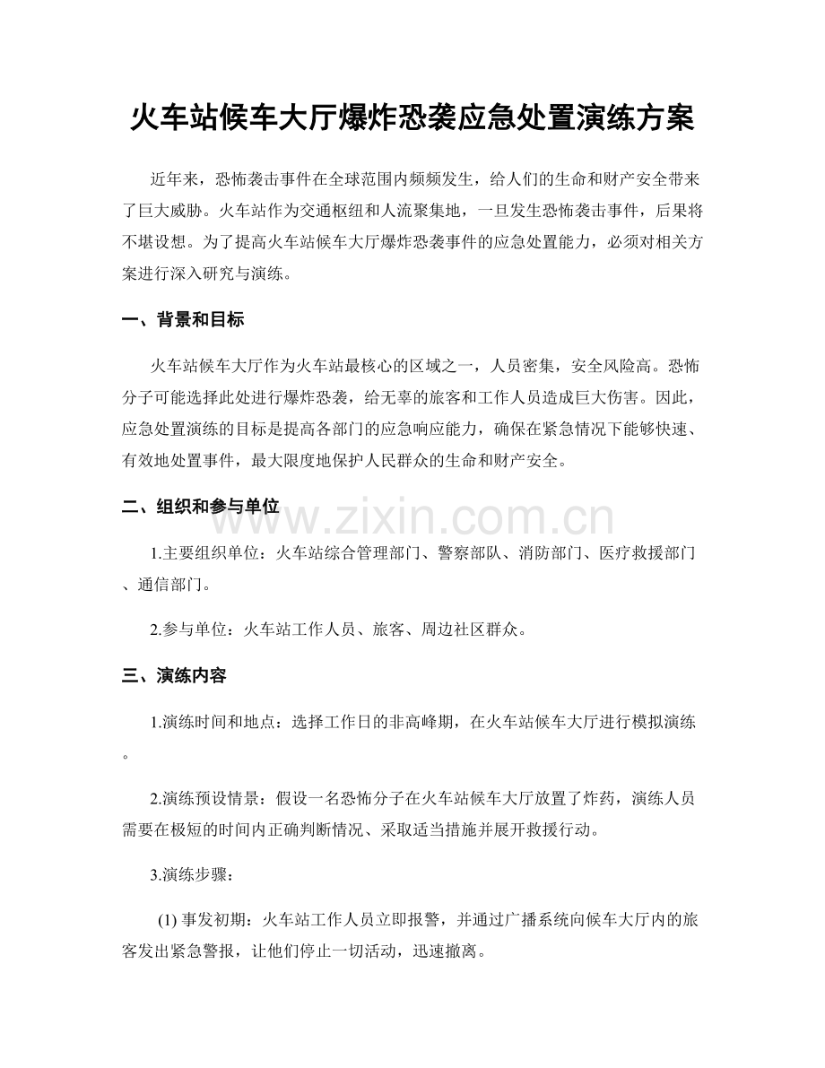 火车站候车大厅爆炸恐袭应急处置演练方案.docx_第1页