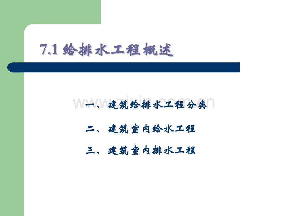 建筑给排水与燃气.pptx_第1页