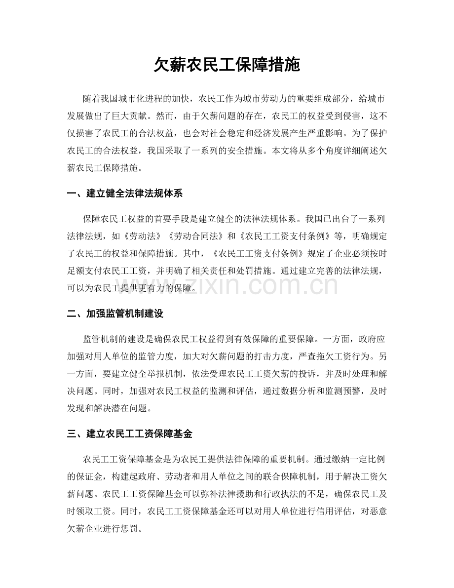 欠薪农民工保障措施.docx_第1页