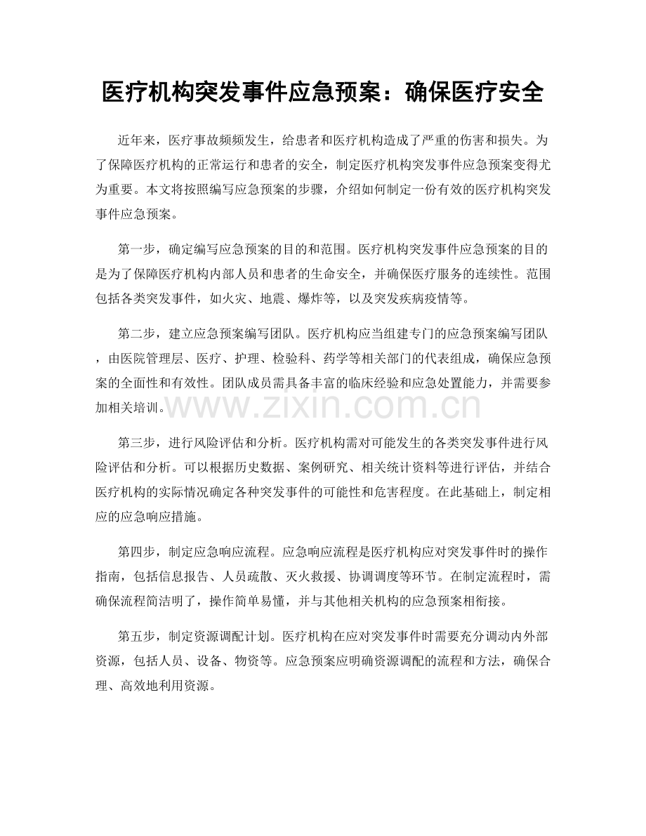 医疗机构突发事件应急预案：确保医疗安全.docx_第1页