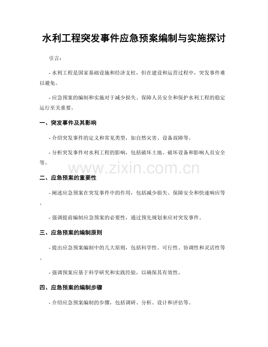 水利工程突发事件应急预案编制与实施探讨.docx_第1页