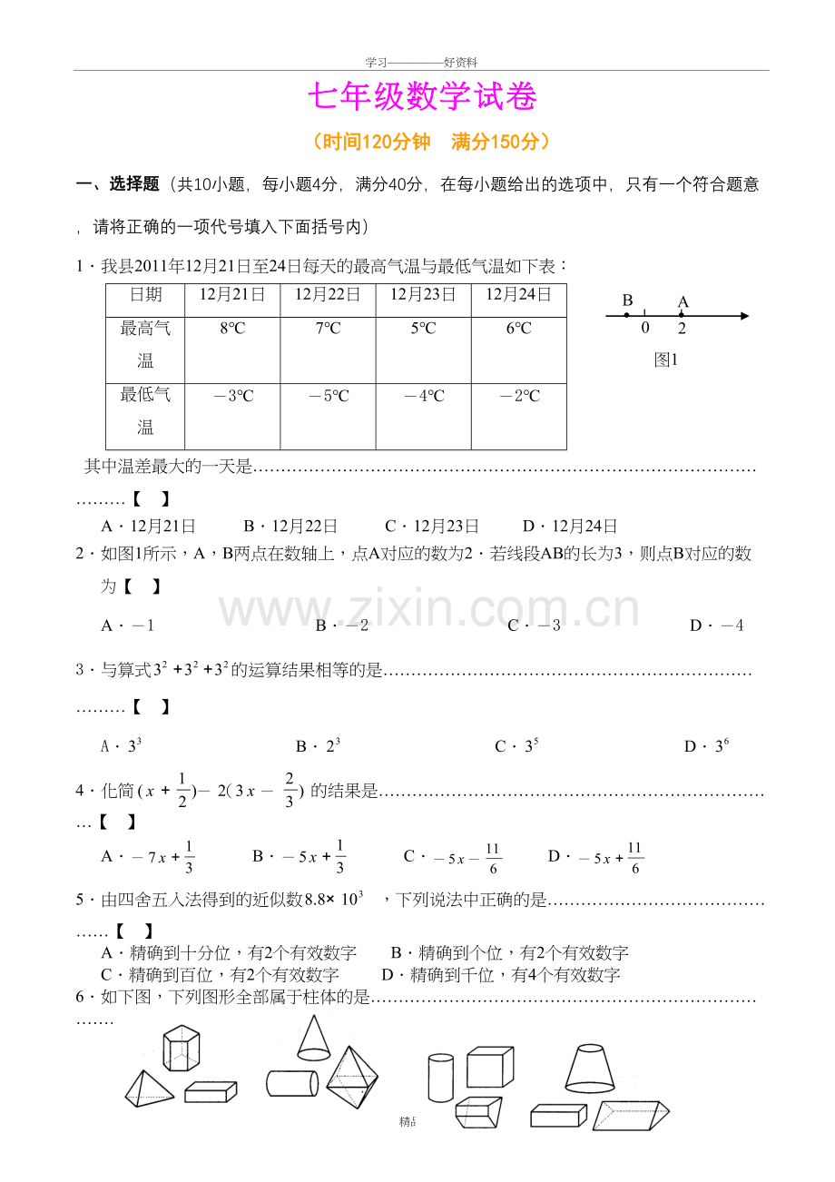 人教版七年级上册数学期末考试试卷及答案【精选两套】教学提纲.doc_第2页