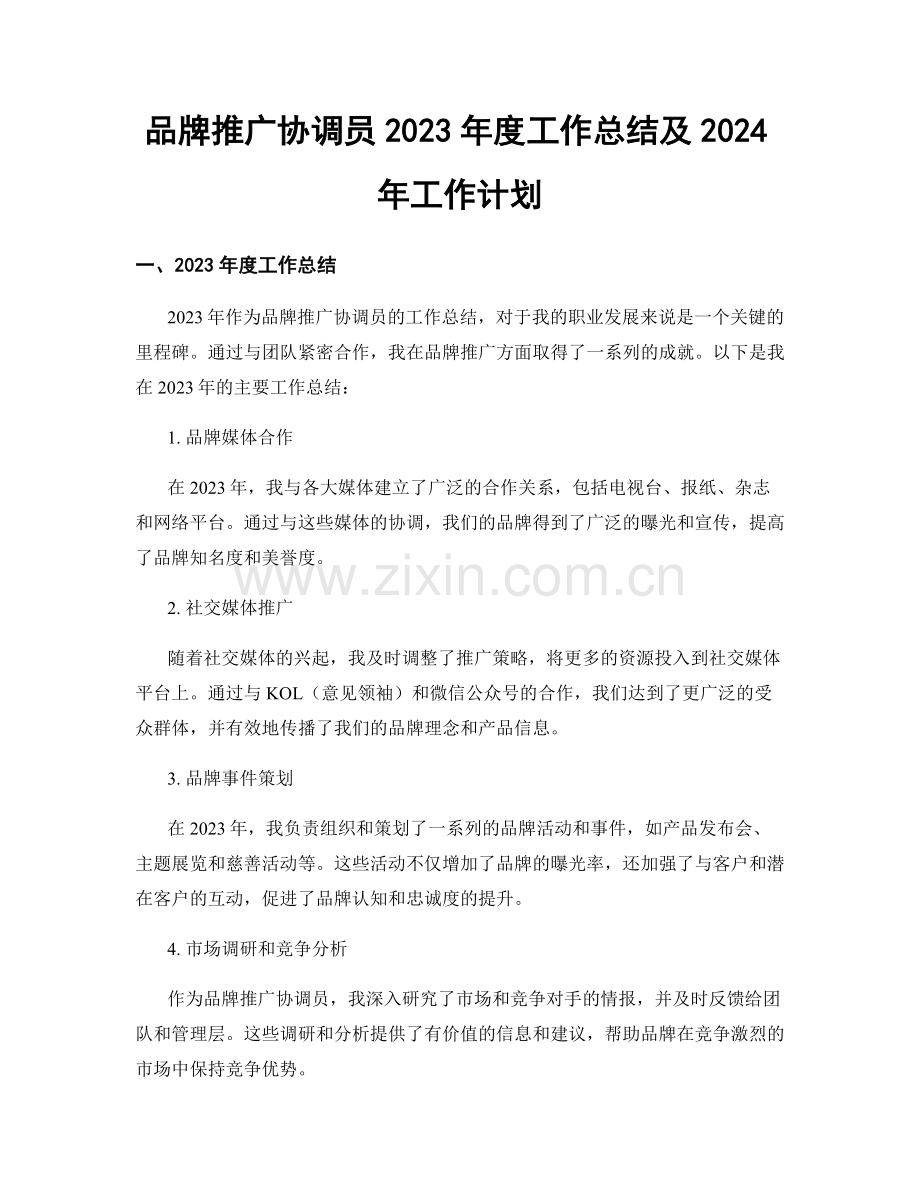 品牌推广协调员2023年度工作总结及2024年工作计划.docx_第1页