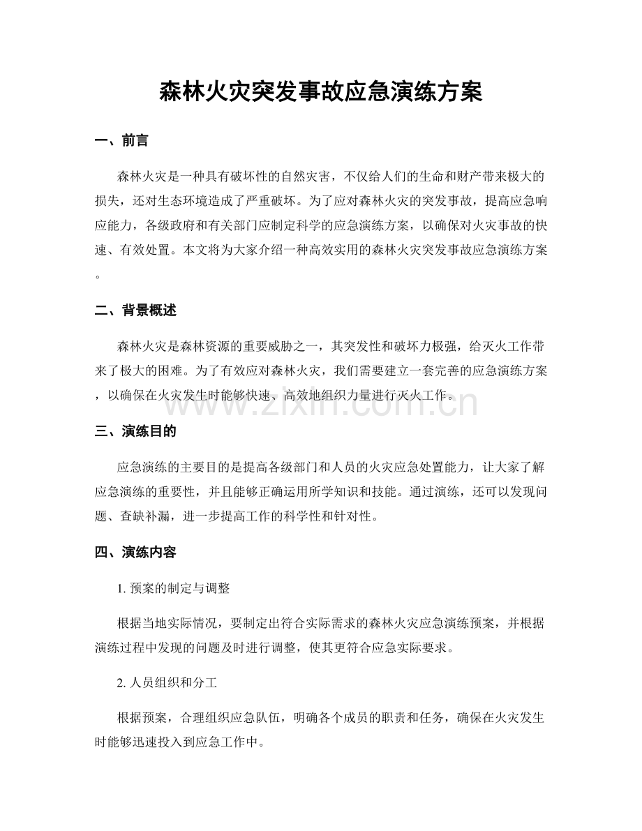 森林火灾突发事故应急演练方案.docx_第1页