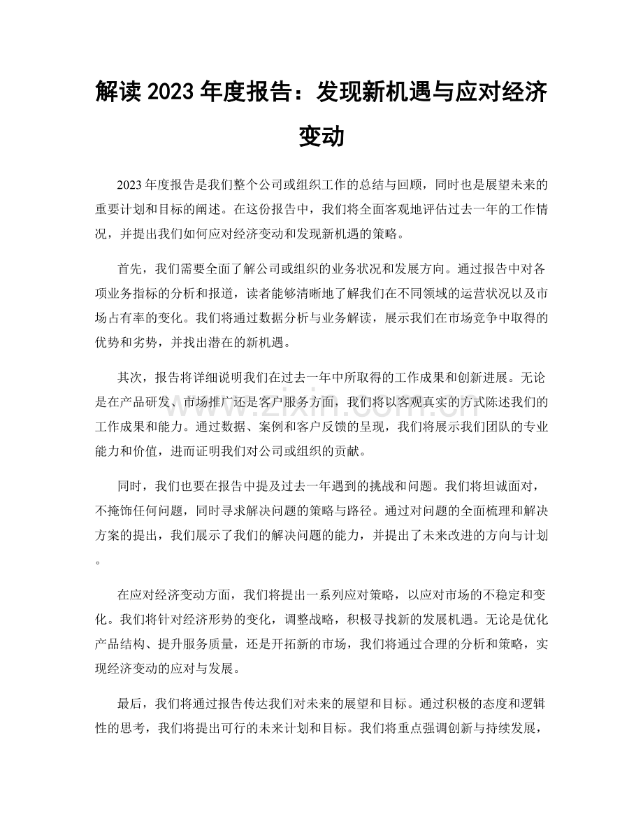 解读2023年度报告：发现新机遇与应对经济变动.docx_第1页