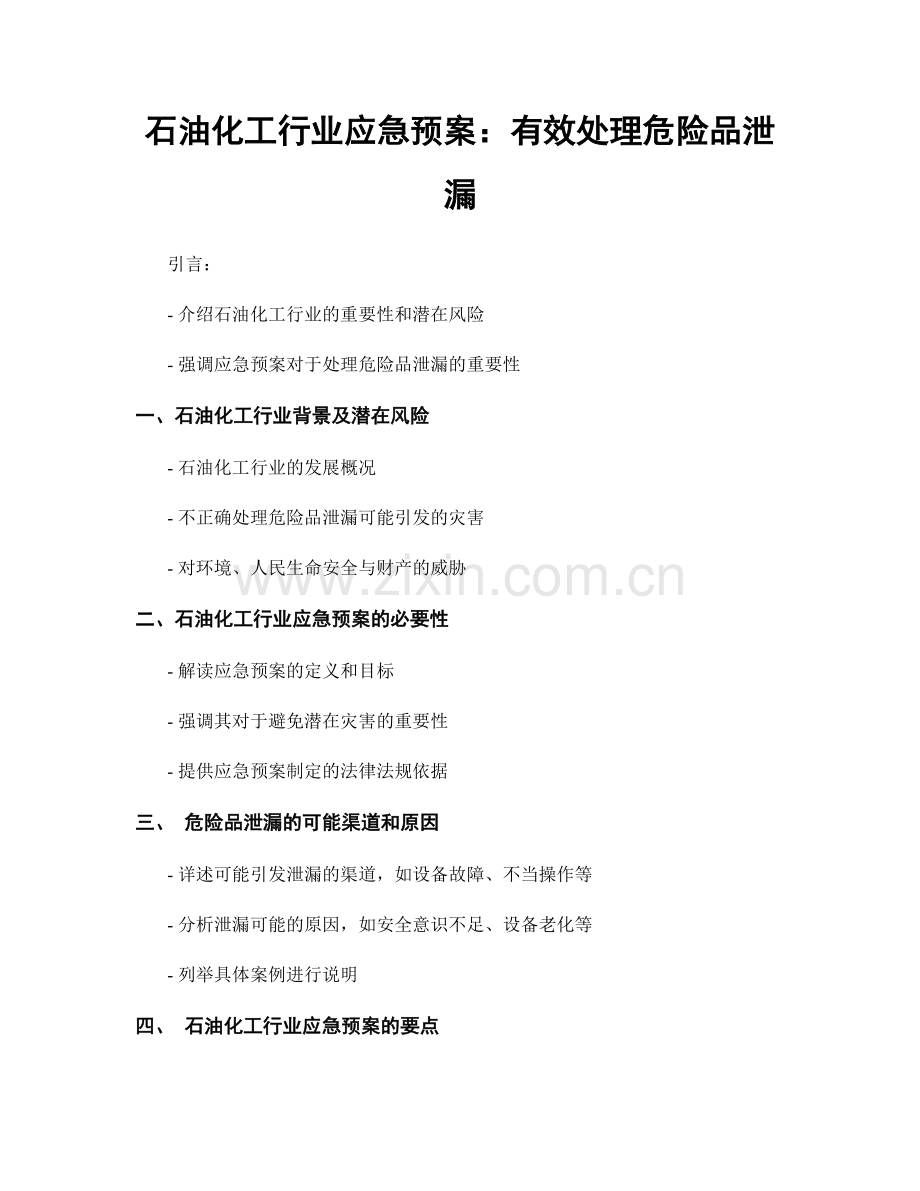 石油化工行业应急预案：有效处理危险品泄漏.docx_第1页