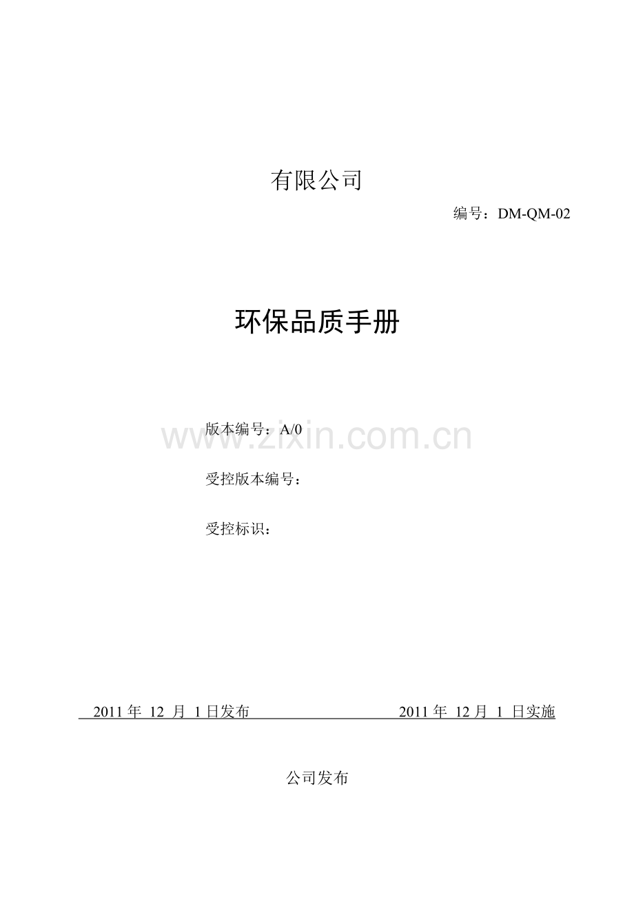 环保品质手册.doc_第1页