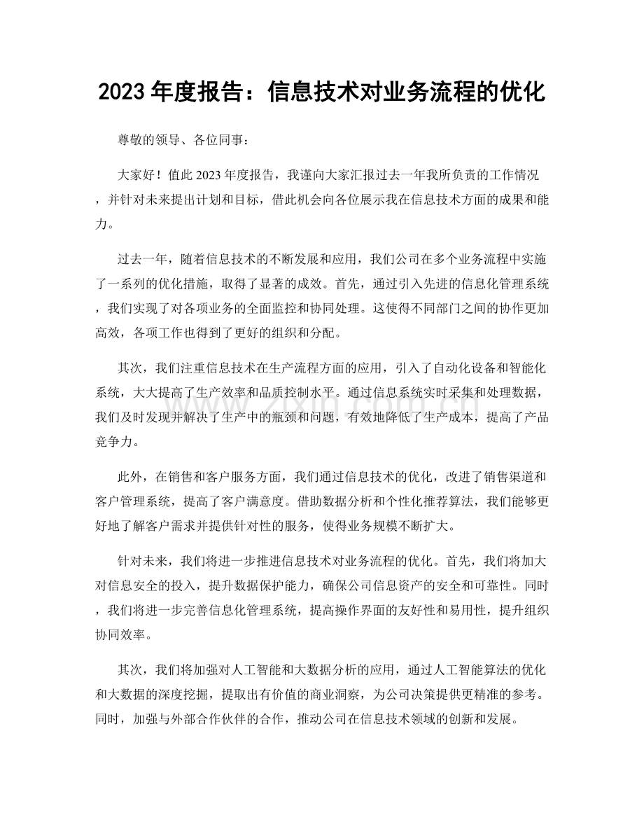 2023年度报告：信息技术对业务流程的优化.docx_第1页