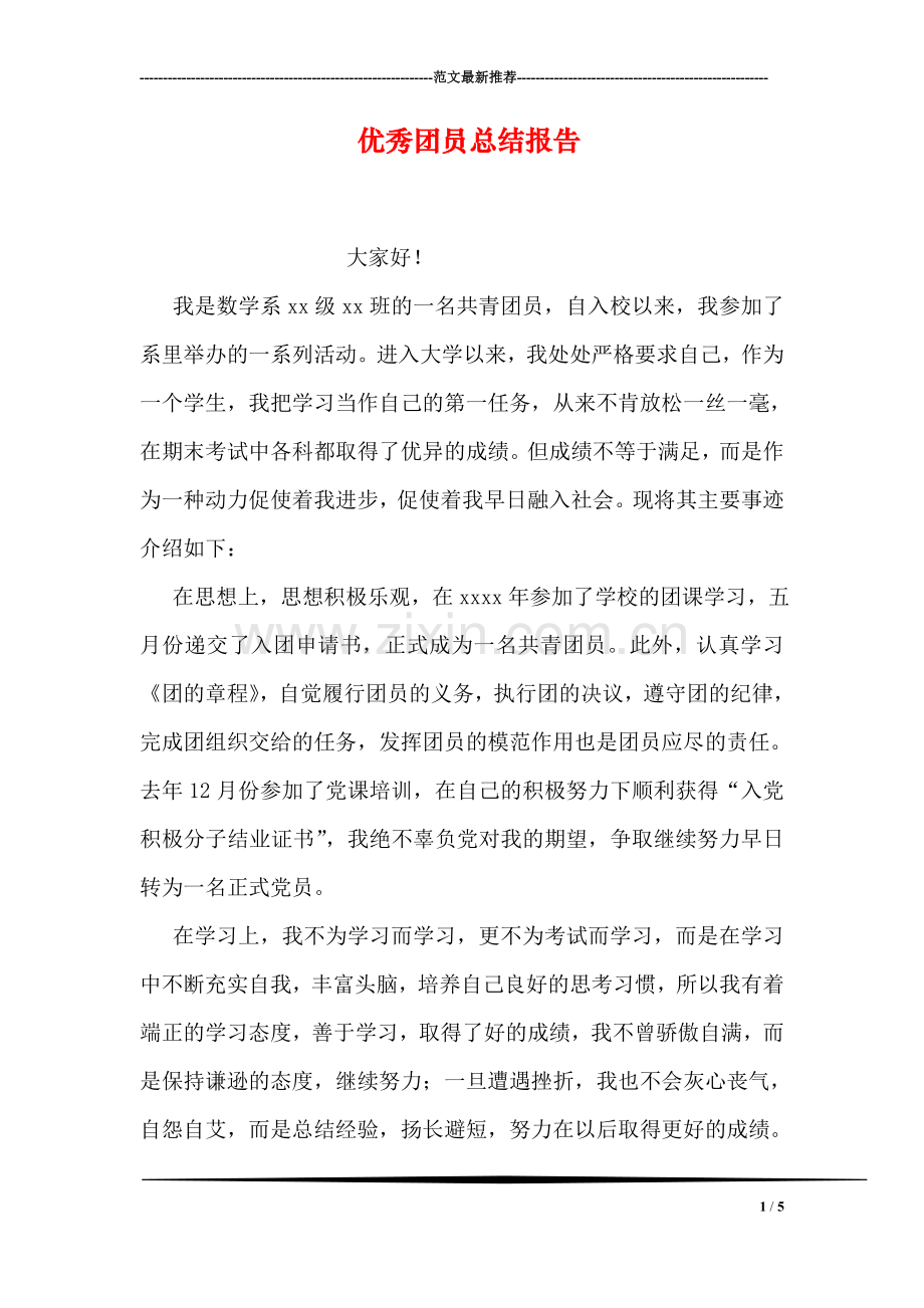 优秀团员总结报告.doc_第1页