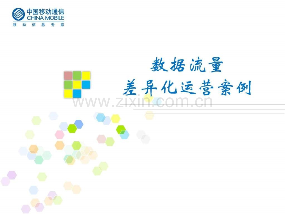 运营商流量运营策略.pptx_第1页
