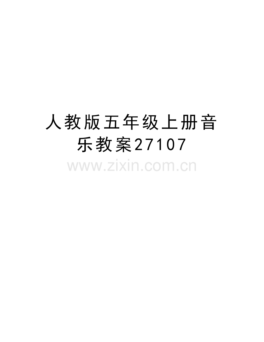 人教版五年级上册音乐教案27107知识交流.doc_第1页