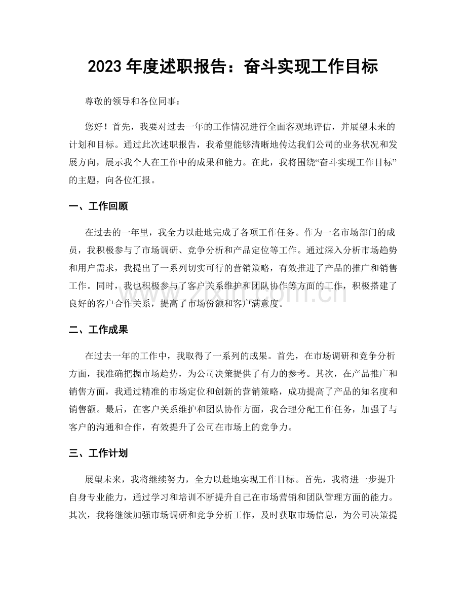2023年度述职报告：奋斗实现工作目标.docx_第1页