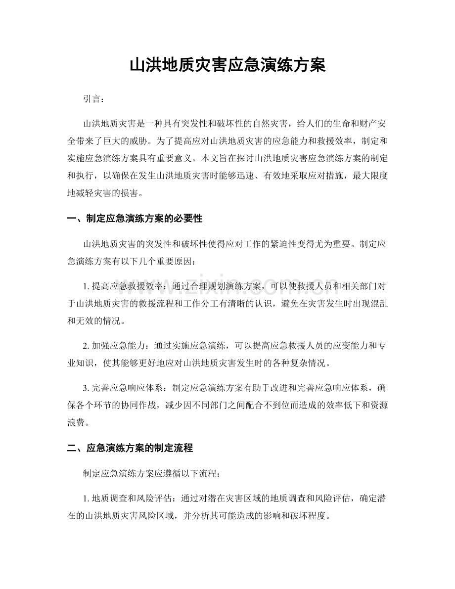 山洪地质灾害应急演练方案.docx_第1页