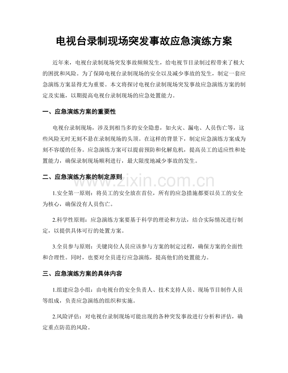 电视台录制现场突发事故应急演练方案.docx_第1页