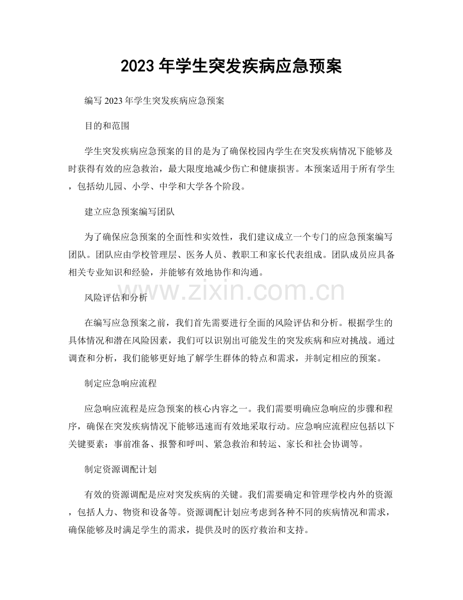 2023年学生突发疾病应急预案.docx_第1页