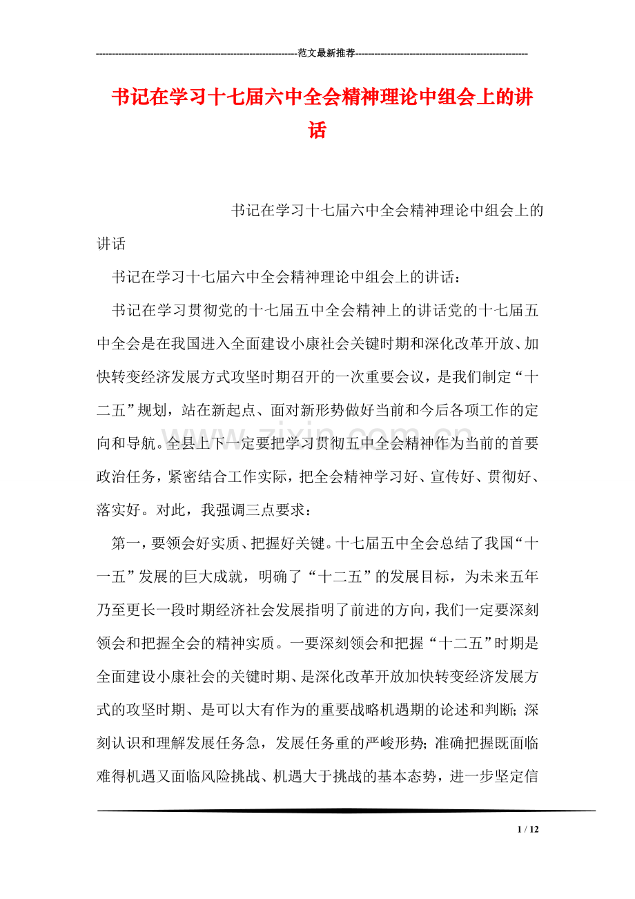 书记在学习十七届六中全会精神理论中组会上的讲话.doc_第1页