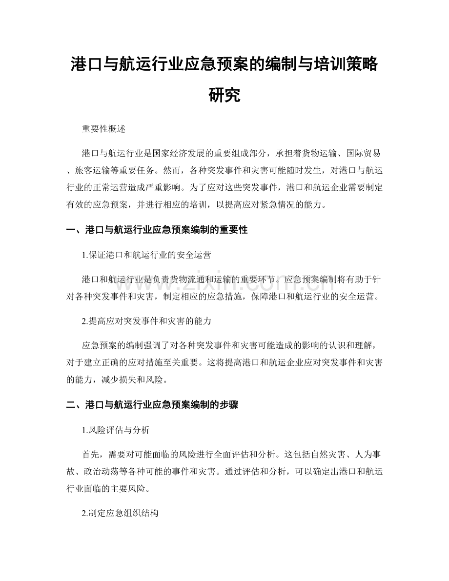 港口与航运行业应急预案的编制与培训策略研究.docx_第1页