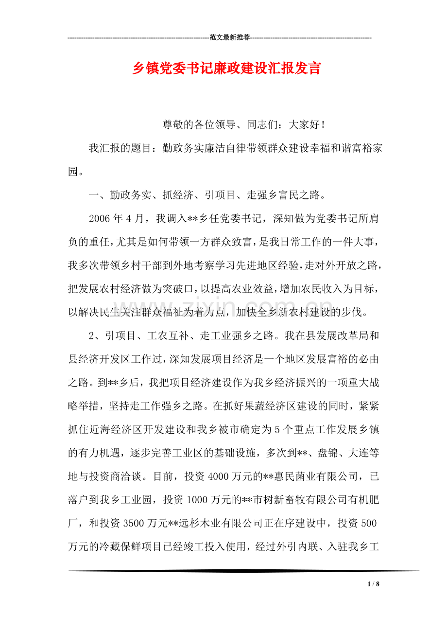 乡镇党委书记廉政建设汇报发言.doc_第1页
