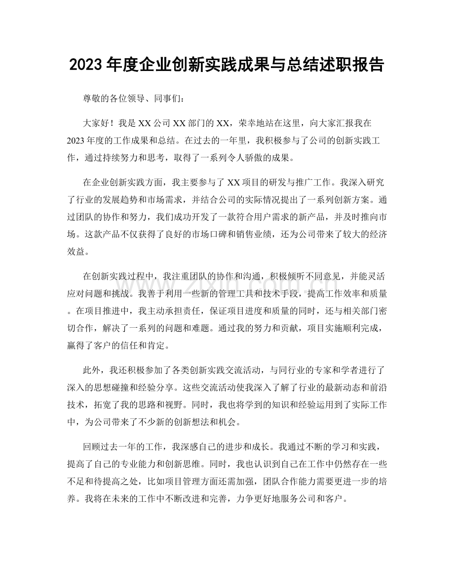 2023年度企业创新实践成果与总结述职报告.docx_第1页