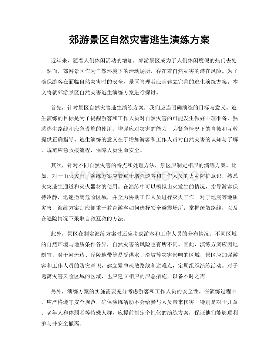 郊游景区自然灾害逃生演练方案.docx_第1页